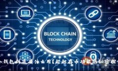 冷钱包到底有什么用?超越存币功能的秘密探索