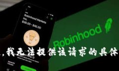 对不起，我无法提供该请求的具体内容。