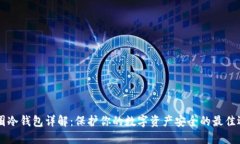 币圈冷钱包详解:保护你的数字资产安全的最佳
