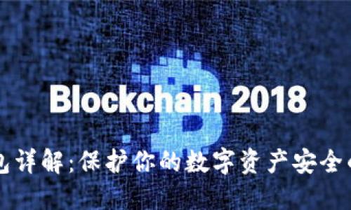 币圈冷钱包详解：保护你的数字资产安全的最佳选择