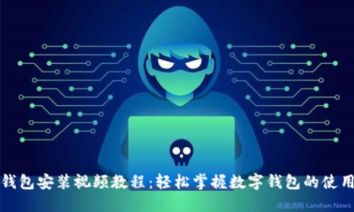 小狐钱包安装视频教程：轻松掌握数字钱包的使用技巧