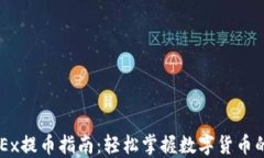 中本聪OKEx提币指南:轻松掌握数字货币的提取流