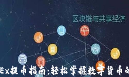 
中本聪OKEx提币指南：轻松掌握数字货币的提取流程