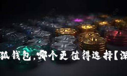 TP钱包与小狐钱包，哪个更值得选择？深度对比分析