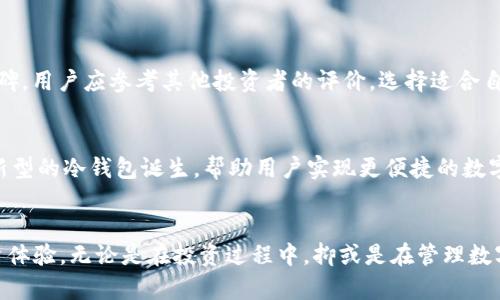 冷钱包是什么？安全存储数字资产的最佳选择

冷钱包, 数字资产, 加密货币安全, 区块链技术, 钱包类型/guanjianci

引言
随着区块链和加密货币的不断普及，越来越多的人开始关注如何安全地存储他们的数字资产。在这一过程中，冷钱包作为一种安全存储方式，逐渐进入了大众的视野。无论是新手投资者还是资深加密货币交易者，理解冷钱包的概念、功能及其重要性，都是保障数字资产安全的关键。

什么是冷钱包？
冷钱包，顾名思义，是一种不连接互联网的加密货币存储方式。与热钱包（即随时可在线访问的钱包）相对，冷钱包的主要特点是物理隔离，使得它能有效防范黑客攻击和网络诈骗。在冷钱包里，用户的私钥和数字资产不与互联网直接相连，从而提供了一层强有力的安全保障。

冷钱包的类型
冷钱包的种类繁多，主要包括硬件钱包和纸钱包。硬件钱包是一种专用的设备，像USB驱动器一样，存储用户的私钥。这类钱包在设计上考虑了安全性，通常也带有一些额外的安全功能，比如PIN码保护和双重身份验证。常见的硬件钱包品牌如Ledger和Trezor被广泛认可。另一方面，纸钱包是一种将私钥打印在纸上，用户可以将其安全地存放。在此过程中，用户需确保纸张不会被损坏或丢失，因为一旦丢失或毁坏，数字资产便可能无法恢复。

冷钱包的优缺点
尽管冷钱包提供了强大的安全防护措施，但它们仍然存在一些优缺点。冷钱包的最大优点是安全性高，能有效防止网络攻击。对于长期持有者和投资者来说，冷钱包几乎是必备的。但它的缺点在于使用不便，交易时需要将资产转移到热钱包中，这可能涉及额外的时间和操作。此外，用户也需要妥善保存他们的冷钱包，尤其是纸钱包，任何意外的损坏或丢失都可能导致资产的永久性损失。

为什么使用冷钱包？
选择使用冷钱包的原因有很多。首先，安全性是许多用户选择冷钱包的主要原因。在满足更高安全需求的人群中，冷钱包提供了一个有效的解决方案。对于投资者而言，面对网络骗子和黑客，这种物理隔离化的方式让人放心。
其次，冷钱包适合于长期投资的用户。那些希望存储资产数年甚至十年的投资者，通常不会频繁进行交易，他们只需要一个安全的地方来储存这些资产。对于这些用户来说，冷钱包是一个理想的选择。

冷钱包的存取操作
在使用冷钱包之前，你需要了解如何安全地创建和使用。以硬件钱包为例，用户在购买后，需要通过特定的安装程序进行设置。在这个过程中，用户将会生成一个私钥，并被要求将其保存在安全的地方。
利用冷钱包存取资产的步骤通常包括：首先，将资产从交易所转移至冷钱包；接着，在需要交易时，先将资产从冷钱包转移到热钱包，再进行在线交易。这样的操作虽然繁琐，但实际操作中，用户会逐渐适应并掌握。

如何选择适合你的冷钱包
市场上有许多类型的冷钱包，选择适合自己的冷钱包至关重要。在选择时，用户应考虑以下几个因素：安全性、易用性和品牌信誉。
安全性是首要考虑因素，用户应选择经过广泛验证，拥有良好安全记录的钱包品牌。其次，易用性亦不可忽视。某些硬件钱包的用户界面更加友好，适合新手用户。而最后，品牌信誉往往反映了市场口碑，用户应参考其他投资者的评价，选择适合自己的产品。

冷钱包的未来
随着加密货币市场的发展，冷钱包也在不断进化。当前，一些新的冷钱包产品正在集成人工智能和生物识别技术，以进一步提升其安全性。同时，随着虚拟现实等前沿科技的发展，未来可能会有更多新型的冷钱包诞生，帮助用户实现更便捷的数字资产管理。

结语
冷钱包作为数字资产存储的一种重要方法，正迎来越来越多用户的关注。面对复杂的网络环境和潜在的安全威胁，选择冷钱包存储加密货币不仅保证了资产的安全，还为用户提供了更为平静的投资体验。无论是在投资过程中，抑或是在管理数字资产的日常生活中，冷钱包无疑是值得推荐的安全选择。对任何一位初入加密货币领域的投资者，了解和应用冷钱包的知识，无疑会提高他们的投资安全与信心。