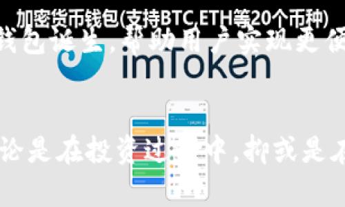 冷钱包是什么？安全存储数字资产的最佳选择

冷钱包, 数字资产, 加密货币安全, 区块链技术, 钱包类型/guanjianci

引言
随着区块链和加密货币的不断普及，越来越多的人开始关注如何安全地存储他们的数字资产。在这一过程中，冷钱包作为一种安全存储方式，逐渐进入了大众的视野。无论是新手投资者还是资深加密货币交易者，理解冷钱包的概念、功能及其重要性，都是保障数字资产安全的关键。

什么是冷钱包？
冷钱包，顾名思义，是一种不连接互联网的加密货币存储方式。与热钱包（即随时可在线访问的钱包）相对，冷钱包的主要特点是物理隔离，使得它能有效防范黑客攻击和网络诈骗。在冷钱包里，用户的私钥和数字资产不与互联网直接相连，从而提供了一层强有力的安全保障。

冷钱包的类型
冷钱包的种类繁多，主要包括硬件钱包和纸钱包。硬件钱包是一种专用的设备，像USB驱动器一样，存储用户的私钥。这类钱包在设计上考虑了安全性，通常也带有一些额外的安全功能，比如PIN码保护和双重身份验证。常见的硬件钱包品牌如Ledger和Trezor被广泛认可。另一方面，纸钱包是一种将私钥打印在纸上，用户可以将其安全地存放。在此过程中，用户需确保纸张不会被损坏或丢失，因为一旦丢失或毁坏，数字资产便可能无法恢复。

冷钱包的优缺点
尽管冷钱包提供了强大的安全防护措施，但它们仍然存在一些优缺点。冷钱包的最大优点是安全性高，能有效防止网络攻击。对于长期持有者和投资者来说，冷钱包几乎是必备的。但它的缺点在于使用不便，交易时需要将资产转移到热钱包中，这可能涉及额外的时间和操作。此外，用户也需要妥善保存他们的冷钱包，尤其是纸钱包，任何意外的损坏或丢失都可能导致资产的永久性损失。

为什么使用冷钱包？
选择使用冷钱包的原因有很多。首先，安全性是许多用户选择冷钱包的主要原因。在满足更高安全需求的人群中，冷钱包提供了一个有效的解决方案。对于投资者而言，面对网络骗子和黑客，这种物理隔离化的方式让人放心。
其次，冷钱包适合于长期投资的用户。那些希望存储资产数年甚至十年的投资者，通常不会频繁进行交易，他们只需要一个安全的地方来储存这些资产。对于这些用户来说，冷钱包是一个理想的选择。

冷钱包的存取操作
在使用冷钱包之前，你需要了解如何安全地创建和使用。以硬件钱包为例，用户在购买后，需要通过特定的安装程序进行设置。在这个过程中，用户将会生成一个私钥，并被要求将其保存在安全的地方。
利用冷钱包存取资产的步骤通常包括：首先，将资产从交易所转移至冷钱包；接着，在需要交易时，先将资产从冷钱包转移到热钱包，再进行在线交易。这样的操作虽然繁琐，但实际操作中，用户会逐渐适应并掌握。

如何选择适合你的冷钱包
市场上有许多类型的冷钱包，选择适合自己的冷钱包至关重要。在选择时，用户应考虑以下几个因素：安全性、易用性和品牌信誉。
安全性是首要考虑因素，用户应选择经过广泛验证，拥有良好安全记录的钱包品牌。其次，易用性亦不可忽视。某些硬件钱包的用户界面更加友好，适合新手用户。而最后，品牌信誉往往反映了市场口碑，用户应参考其他投资者的评价，选择适合自己的产品。

冷钱包的未来
随着加密货币市场的发展，冷钱包也在不断进化。当前，一些新的冷钱包产品正在集成人工智能和生物识别技术，以进一步提升其安全性。同时，随着虚拟现实等前沿科技的发展，未来可能会有更多新型的冷钱包诞生，帮助用户实现更便捷的数字资产管理。

结语
冷钱包作为数字资产存储的一种重要方法，正迎来越来越多用户的关注。面对复杂的网络环境和潜在的安全威胁，选择冷钱包存储加密货币不仅保证了资产的安全，还为用户提供了更为平静的投资体验。无论是在投资过程中，抑或是在管理数字资产的日常生活中，冷钱包无疑是值得推荐的安全选择。对任何一位初入加密货币领域的投资者，了解和应用冷钱包的知识，无疑会提高他们的投资安全与信心。