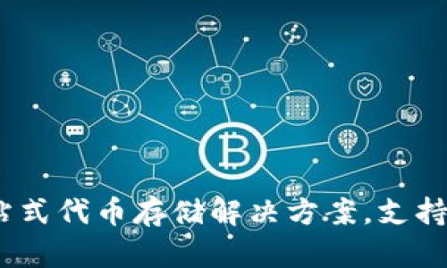 小狐钱包：一站式代币存储解决方案，支持多种数字资产