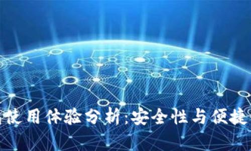 Ellipal冷钱包使用体验分析：安全性与便捷性的完美平衡