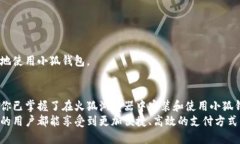 火狐浏览器如何安装小狐钱包：简单步骤与使用