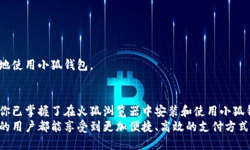 火狐浏览器如何安装小狐钱包：简单步骤与使用技巧
火狐浏览器, 小狐钱包, 安装教程, 浏览器扩展, 数字钱包/guanjianci

引言：数字时代的便捷生活
随着互联网技术的迅猛发展，数字钱包正在逐渐成为人们生活中不可或缺的一部分。它不仅提高了在线支付的安全性，而且极大地简化了消费者的购物体验。在这样的背景下，火狐浏览器凭借其出色的性能和安全性，成为了众多用户的首选。在火狐浏览器中安装小狐钱包，是一个帮助用户更便捷地管理财务的好方法。本文将逐步指导你如何在火狐浏览器中成功安装小狐钱包，以及一些使用技巧。

一、为什么选择小狐钱包？
在众多数字钱包中，小狐钱包以其创新的功能和用户友好的界面吸引了大量用户。小狐钱包不仅支持多种主流货币交易，还实行多层级的安全防护措施，确保用户资金的安全。此外，其与火狐浏览器的深度集成，让用户在浏览过程中能够更加方便地进行支付，简化购物流程。
有研究表明，数字钱包的使用率正在显著上升。越来越多的人倾向于使用数字工具来管理他们的经济生活，这其中包括远程支付、电子交易记录和实时交易提醒等功能。而小狐钱包恰好满足了这些需求。因此，安装小狐钱包无疑是一个明智之举。

二、在火狐浏览器中安装小狐钱包的准备工作
在进行安装之前，用户需要确保几个基本条件。这些条件将保证安装过程顺利进行，让你在使用小狐钱包时能体验到流畅的操作体验。
ul
li确保你的火狐浏览器已更新到最新版本；/li
li检查网络连接是否正常，以便在下载和安装过程中不受干扰；/li
li准备一个有效的电子邮件地址，用于注册小狐钱包账户。/li
/ul

三、详细安装步骤
当你完成上述准备之后，可以按照以下步骤来安装小狐钱包：

h41. 打开火狐浏览器/h4
首先，启动你的火狐浏览器，确保你已连接到互联网。

h42. 访问小狐钱包官方网站/h4
在浏览器的地址栏中输入小狐钱包的官方网站链接，通常是 a href=