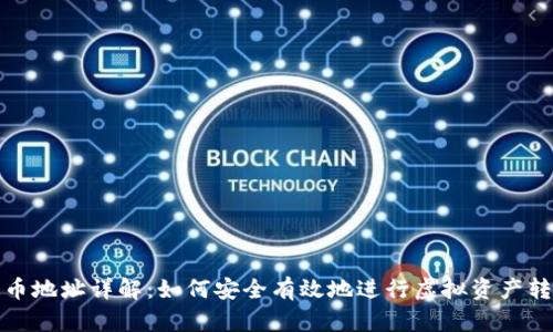 提币地址详解：如何安全有效地进行虚拟资产转移