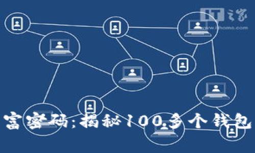 金狐狸的财富密码：揭秘100多个钱包的背后故事