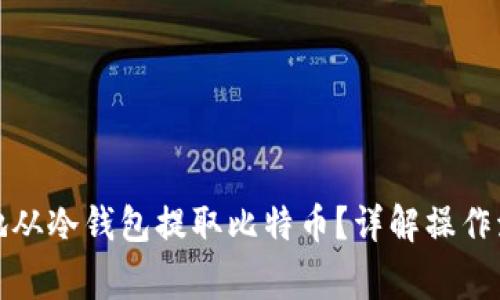 如何安全高效地从冷钱包提取比特币？详解操作流程与注意事项