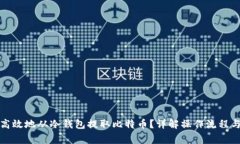 如何安全高效地从冷钱包提取比特币？详解操作