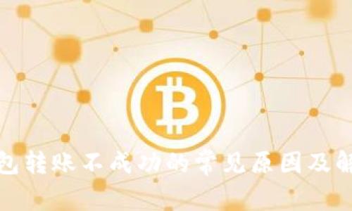 小狐钱包转账不成功的常见原因及解决方案