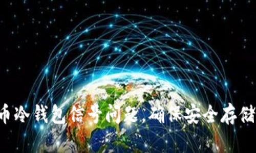 如何解决G币冷钱包信号问题，确保安全存储与交易顺畅