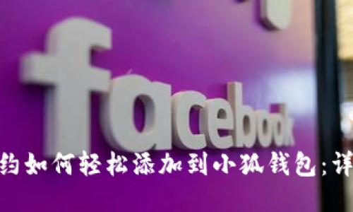 BSC合约如何轻松添加到小狐钱包：详尽指南