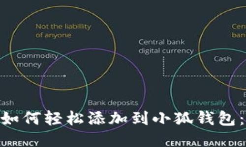BSC合约如何轻松添加到小狐钱包：详尽指南