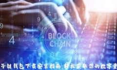 原子链钱包下载安装指南:轻松获取你的数字资