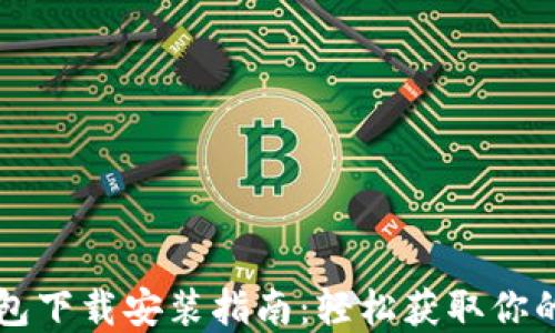 
原子链钱包下载安装指南：轻松获取你的数字资产