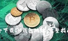 如何安全下载IM钱包地址:完整指南与技巧