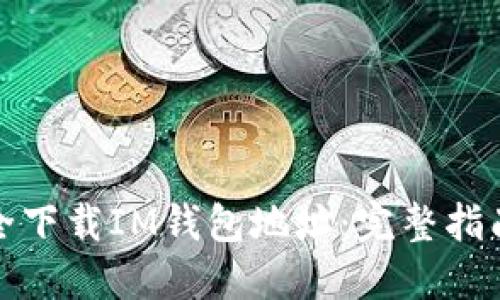 如何安全下载IM钱包地址：完整指南与技巧