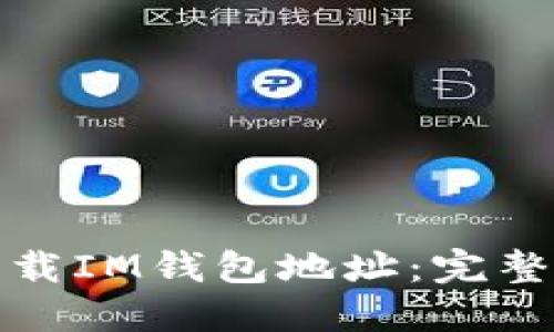 如何安全下载IM钱包地址：完整指南与技巧