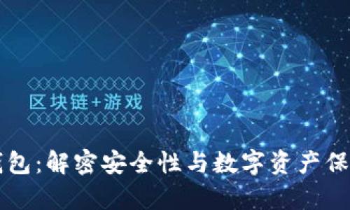 库神冷钱包：解密安全性与数字资产保护的未来