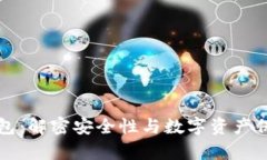库神冷钱包:解密安全性与数字资产保护的未来