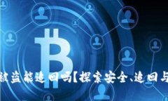 数字货币被盗能追回吗?探索安全、追回与保障