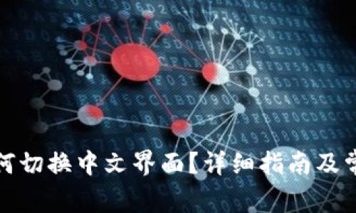 小狐钱包如何切换中文界面？详细指南及常见问题解答