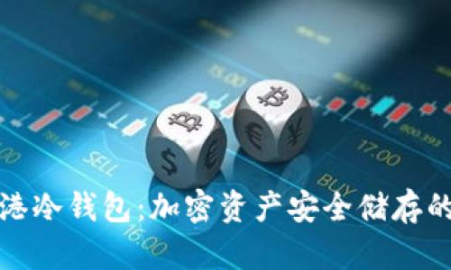 解密香港冷钱包：加密资产安全储存的新选择