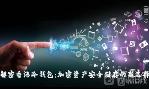 解密香港冷钱包：加密资产安全储存的新选择