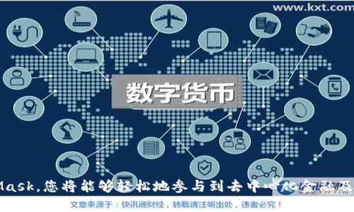 /：如何在Android上安全下载MetaMask：全面指南和下载链接

MetaMask, 安卓, 下载, 钱包, 加密货币/guanjianci

一、MetaMask简介
在当今数字经济蓬勃发展的时代，加密货币和区块链技术已经成为许多人日常生活的一部分。作为一个功能强大的以太坊钱包和去中心化应用程序（dApp）浏览器，MetaMask逐渐吸引了大量用户的关注。它不仅能帮助用户安全地存储、管理他们的加密资产，还提供无缝的体验，帮助用户参与去中心化金融（DeFi）和非同质化代币（NFT）的世界。更有趣的是，MetaMask可以作为一个浏览器扩展和移动应用，安卓用户也能够便捷地访问。接下来，我们将详细探讨如何在安卓设备上下载和安装MetaMask，确保您的资产安全无忧。

二、MetaMask的功能亮点
在了解下载方式之前，有必要先看看MetaMask都提供了哪些强大的功能：
ul
  listrong安全性：/strongMetaMask采用私钥本地存储的方式，确保用户的资产安全。同时，它的敏感信息加密，降低了风险。/li
  listrong用户友好的界面：/strong无论是新手还是专家，MetaMask都提供了简洁易懂的界面，允许用户轻松导航和操作。/li
  listrong跨平台支持：/strong可以在浏览器和移动设备上使用，确保用户随时随地都能管理自己的资产。/li
  listrong与DeFi和NFT兼容：/strongMetaMask与多个去中心化应用兼容，支持用户参与各种去中心化金融产品及购买和管理NFT。/li
/ul

三、Android版本MetaMask的下载途径
下载MetaMask应用程序的方法有几种，其中最安全的方法是通过官方网站或Google Play商店。以下是详细步骤：

h41. 通过Google Play商店下载/h4
Google Play商店是安卓用户下载应用的首选渠道，原因在于其安全性和可靠性。以下是通过Google Play商店下载MetaMask的步骤：
ol
  li打开您的安卓设备，确保连接到互联网。/li
  li找到Google Play商店图标并点击打开。/li
  li在搜索栏中输入“MetaMask”，然后点击搜索。/li
  li在搜索结果中找到MetaMask应用程序，确认开发者为“MetaMask”或“ConsenSys”以确保其正规性。/li
  li点击“安装”按钮，等待应用下载和安装完成。/li
  li安装成功后，可选择打开应用并进行设置。/li
/ol

h42. 通过官方网站下载APK文件/h4
如果由于某种原因，您无法在Google Play商店中找到MetaMask，或者希望手动安装应用，也可以通过MetaMask官网下载APK文件。具体步骤如下：
ol
  li打开您的浏览器，导航至MetaMask的官方网站（https://metamask.io）。/li
  li在首页，找到“下载”或者“Download”选项，点击进入。/li
  li选择适合您的安卓设备的APK文件，并进行下载。/li
  li下载完成后，找到APK文件并点击进行安装。此时，系统可能会提示您允许安装来自未知来源的应用，请根据提示允许或更改设置。/li
/ol

四、安装MetaMask后的设置与使用
完成MetaMask的下载和安装后，您需要进行初始设置，以便能够开始使用。以下是一些基本步骤：

h41. 创建新钱包或导入现有钱包/h4
打开MetaMask后，您将看到创建新钱包和导入钱包的选项。如果您是新用户，可以选择“创建钱包”。系统会引导您设置一个安全密码，并生成助记词，请务必将这些信息妥善保管，不要泄露给他人。若您已经有一个MetaMask钱包，可以选择“导入钱包”，输入助记词即可。

h42. 了解界面功能/h4
在设置完成后，MetaMask将引导您进入主界面。此界面包括钱包余额、交易记录、以及DeFi和NFT的选项。您可以通过简单点击进行各种操作。值得注意的是，您应时刻关注自己的余额和交易状态，确保资金的安全。

h43. 进行交易和参与DeFi或NFT/h4
在MetaMask中，您可以方便地进行加密货币交易，参与DeFi项目，或购买和管理NFT。在这个过程中，请务必确保使用合适的交易平台，并仔细检查每一笔交易。

五、MetaMask的安全使用建议
尽管MetaMask在安全方面采取了诸多措施，但用户自身也应提高警惕，以防止潜在的安全风险。以下是一些安全使用MetaMask的建议：
ul
  listrong定期备份助记词：/strong助记词是您恢复钱包的关键，确保存放在安全的位置，切勿与他人共享。/li
  listrong注意网络安全：/strong在使用MetaMask时，尽量选择可信赖的网络环境，避免在公共Wi-Fi下进行重要操作。/li
  listrong关注钓鱼网站：/strong在访问任何与加密货币相关的网站时，请确保网址的正确性，警惕假冒网站。/li
  listrong定期更新应用：/strong确保MetaMask应用始终保持更新，以享受最新的安全保护措施。/li
/ul

六、总结
MetaMask作为一款功能丰富的以太坊钱包，它给用户提供了安全、便捷的加密资产管理方案。在安卓设备上下载MetaMask非常简单，但是为了确保您的资金安全，请选择可靠的下载方式，并遵循相应的安全建议。通过下载并正确使用MetaMask，您将能够轻松地参与到去中心化金融及区块链技术的时代潮流中。希望本指南能够帮助您顺利下载和使用MetaMask，让您的加密之旅更顺利、更安全。