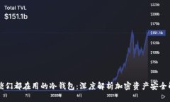 大佬们都在用的冷钱包:深度解析加密资产安全