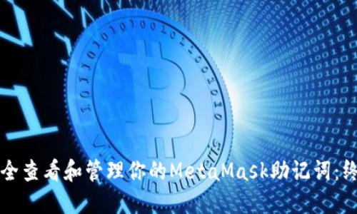 如何安全查看和管理你的MetaMask助记词：终极指南