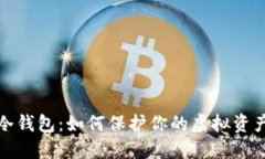 解密冷钱包:如何保护你的虚拟资产安全