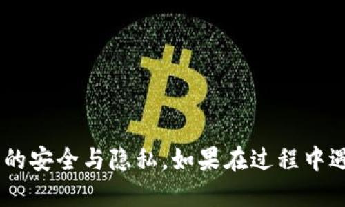 bibao小狐钱包邮箱修改教程：轻松更改您的账号邮箱/bibao

小狐钱包, 邮箱修改, 电子钱包, 安全设置, 账户管理/guanjianci

引言
在数字化时代，电子钱包已悄然成为人们生活中不可或缺的一部分。小狐钱包，作为一款备受欢迎的电子钱包应用，为用户提供了便捷的支付功能与安全的资产管理。当用户的邮箱需要更改时，许多人可能会感到困惑。其实，修改邮箱的过程并不复杂。本文将详细介绍小狐钱包如何更改邮箱，并提供一些实用的技巧和建议。

为什么需要更改邮箱？
随着互联网应用的普遍化，邮箱作为重要的账户标识，常常是我们注册和管理各类账户的关键。人们可能因为以下几种原因想要更改小狐钱包的邮箱：
ul
  li原邮箱不再使用：可能是因为更换工作、生活环境或其他原因，之前的邮箱不再活跃。/li
  li安全性考虑：有时候用户可能会担心以前的邮箱被泄露，或者受到攻击而想要换一个更安全的邮箱。/li
  li整合账户管理：许多人希望将多个账户整合到一个邮箱上，从而简化管理。/li
/ul

小狐钱包邮箱修改步骤
那么，如何在小狐钱包中更改邮箱呢？以下是详细的步骤，帮助您快速完成邮箱的更改：

步骤一：登录小狐钱包
首先，您需要在手机或电脑上打开小狐钱包应用，并输入您的账号和密码进行登录。确保您使用的是希望修改邮箱的那个账户。

步骤二：进入账户设置
一旦成功登录，您会看到首页界面。找到右下角的“我的”选项，点击进入。在这里，您会找到“账户设置”或“个人资料”这样的选项，点击进去。

步骤三：选择邮箱更改
在账户设置中，寻找“邮箱”或“电子邮件”相关的选项。通常情况下，它会显示您当前绑定的邮箱。在其旁边，您会看到一个“更改”或“编辑”的按钮，点击它。

步骤四：输入新邮箱
接下来，系统会要求您输入新的邮箱地址。请确保输入正确且常用的邮箱，因为后续的验证步骤需要使用到这个邮箱。

步骤五：验证新邮箱
输入新邮箱后，小狐钱包会向该邮箱发送一封验证邮件。请登录到您的新邮箱，查收邮件并点击验证链接。若未在收件箱中找到邮件，请检查垃圾邮件箱。

步骤六：确认邮箱修改
完成验证后，返回小狐钱包，系统通常会通知您邮箱修改成功。如果您没有接到提示，请及时联系小狐钱包客服。

步骤七：检查邮箱设置
最后，建议您再次登录小狐钱包，确认邮箱已成功更改。在账户设置中重新查看邮箱信息，确保一切正常。

常见问题解答
在邮箱更改过程中，用户可能会遇到一些问题，以下是一些常见问题及解决方案：

无法收到验证邮件怎么办？
如果您没有在新邮箱中收到验证邮件，请确保您输入的邮箱正确，并且与您的网络连接没有问题。如果确认无误但仍然未收到邮件，建议查看一下垃圾邮件箱，确保邮件没有被误判。另一个解决方案是，您可以尝试重新发送验证邮件，通常在小狐钱包的设置页面会有相关的选项。

忘记原邮箱密码如何更改？
如果您忘记了原邮箱的密码，依然可以通过小狐钱包的账户恢复流程进行修改。通常情况下，您可以选择其他身份验证方式来重设密码。具体步骤请参考小狐钱包的帮助中心或联系客服处理。

更改邮箱后需要注意什么？
更改邮箱后，请确保您及时更新与新邮箱相关联的所有账户信息。例如，支付宝、微信等金融工具的绑定邮箱也应相应调整。同时，为了安全起见，建议定期更新密码，保障账户的安全性。

总结
小狐钱包作为一款便捷的电子支付工具，其邮箱修改的步骤简单易行。通过以上步骤，您可以轻松实现邮箱的更改。在更改邮箱过程中，注意保持安全意识，定期检查账户设置，确保个人信息的安全与隐私。如果在过程中遇到困难，不妨参考小狐钱包官方的帮助文档或联系客服获取支持。希望每位用户都能享受到无忧无虑的钱包使用体验，方便管理自己的财务。让生活变得更加简便，体验科技带来的便利吧！