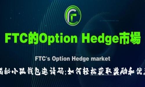 揭秘小狐钱包邀请码：如何轻松获取奖励和优惠