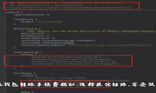 小狐钱包转账手续费揭秘：选择最优链路，享受低费用