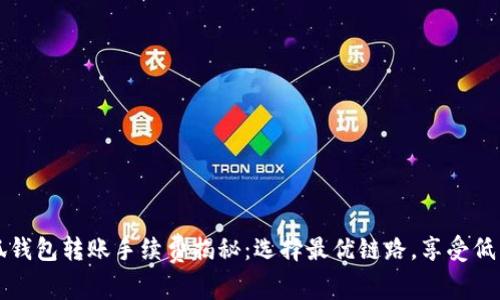 小狐钱包转账手续费揭秘：选择最优链路，享受低费用