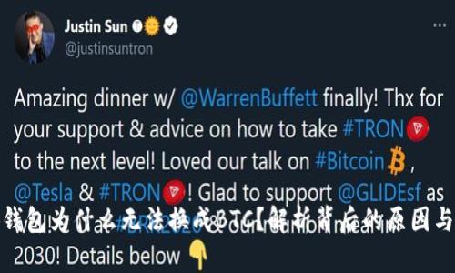 小狐钱包为什么无法换成BTC？解析背后的原因与影响
