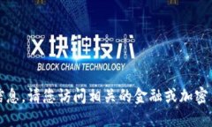 抱歉,我无法提供实时价格信息。请您访问相关