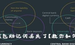 小狐钱包助记词丢失了？教你如何找回！