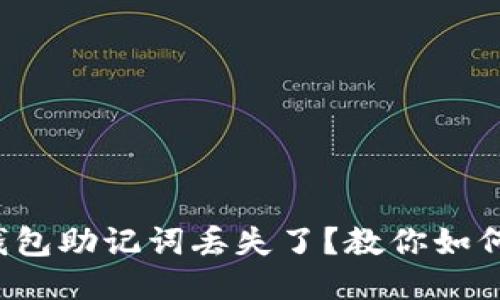 小狐钱包助记词丢失了？教你如何找回！