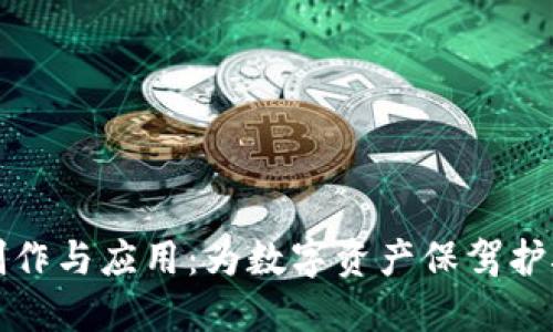 探索冷钱包的制作与应用：为数字资产保驾护航的全方位指南