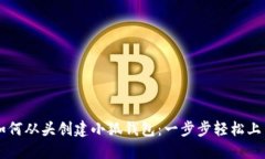 如何从头创建小狐钱包：一步步轻松上手