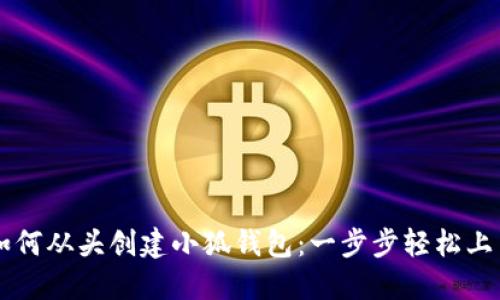 如何从头创建小狐钱包：一步步轻松上手