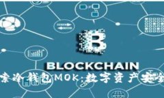深入探索冷钱包MOK：数字资产安全新风潮