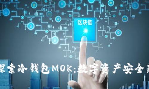 深入探索冷钱包MOK：数字资产安全新风潮